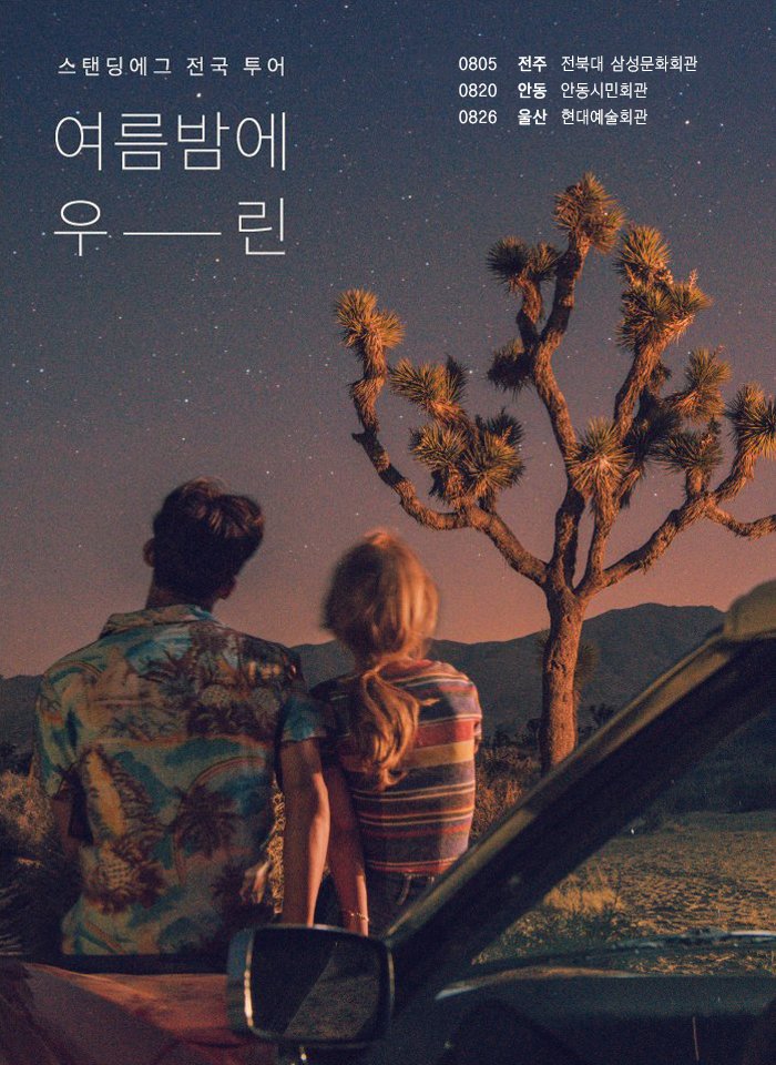 멜론 티켓 스탠딩에그 전국투어 콘서트 〈여름밤에 우린〉 ＠전주