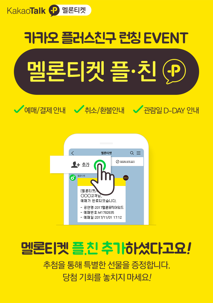 카카오 플러스친구 런칭 EVENT 멜론티켓 플친 / 멜론티켓 플친 추가하셨다고요! 추첨을 통해 특별한 선물을 증정합니다. 당첨 기회를 놓치지 마세요!