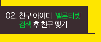 02. 친구 아이디  멜론티켓 검색 후 친구 맺기 