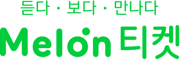 듣다, 보다, 만나다 Melon티켓