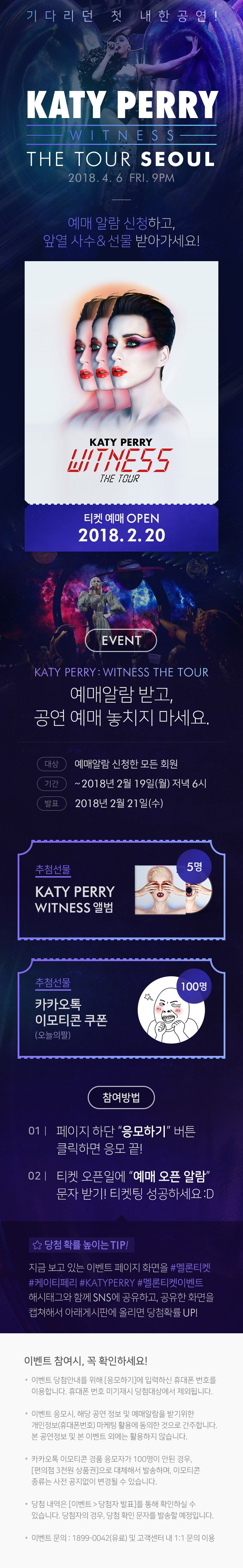 KATY PERRY : WITNESS THE TOUR 티켓오픈 알람 이벤트