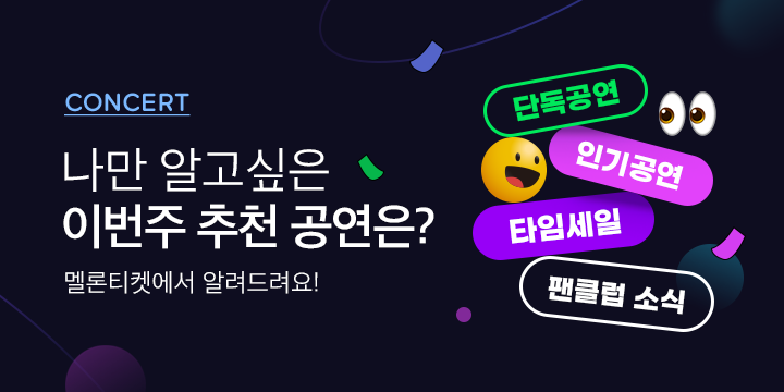 멜론티켓 이주의 추천공연 안내 이미지