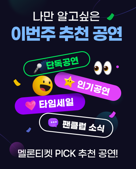 나만 알고 싶은 공연