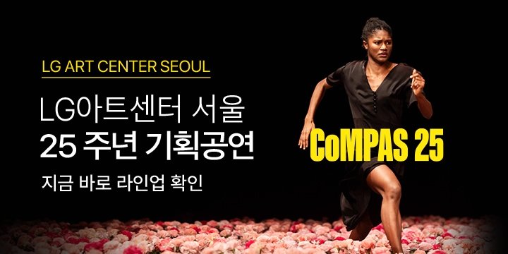 LG아트센터 서울 기획공연