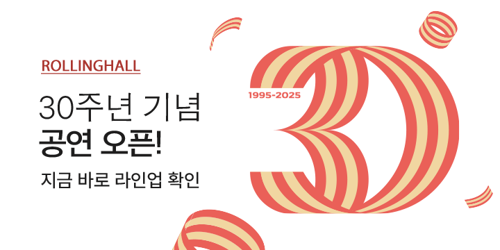롤링 30주년