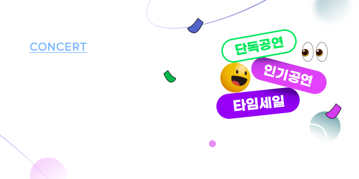 공연임박 기획전