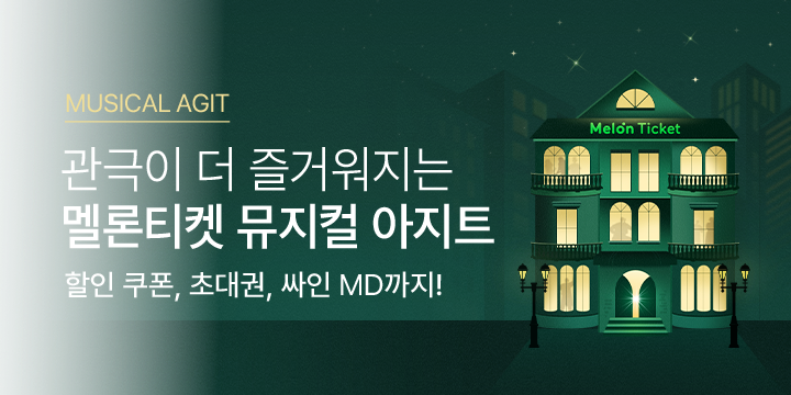 뮤지컬 아지트
