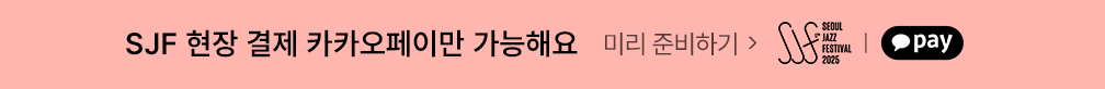 2025 SJF x 카카오페이