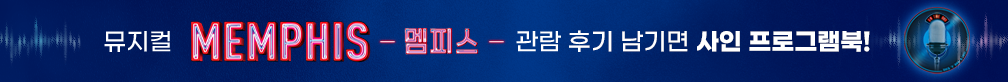 [사인 프로그램북 증정] 뮤지컬 〈멤피스〉 관람후기 이벤트
