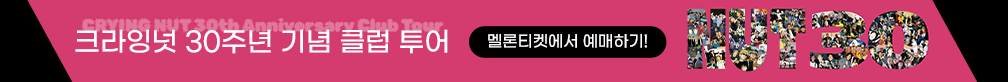 크라잉넛