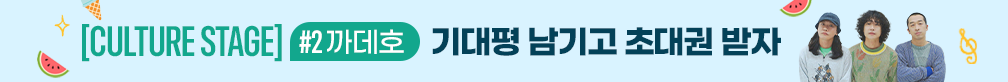 [초대권 증정] CULTURE STAGE #2 까데호 기대평 이벤트