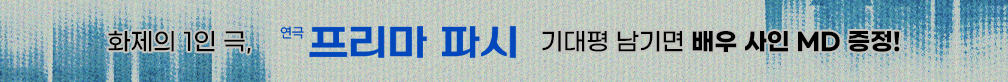 [사인MD 증정] 연극 <프리마 파시> 기대평 이벤트