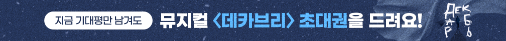 [초대권 증정] 뮤지컬 〈데카브리〉 기대평 이벤트