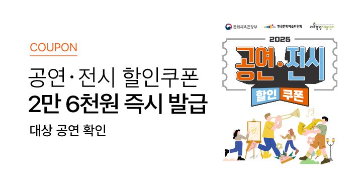 공연예술 ・ 미술전시 할인 쿠폰 기획전