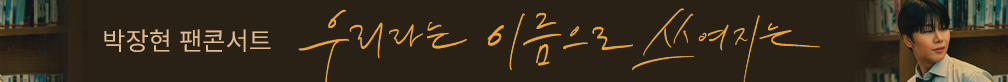 박장현