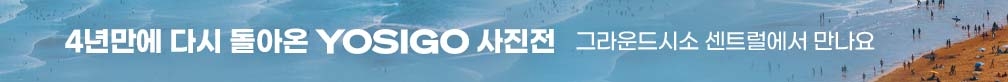 요시고사진전