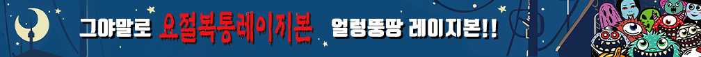 레이지본 특집 단독콘서트 : 요절복통레이지본