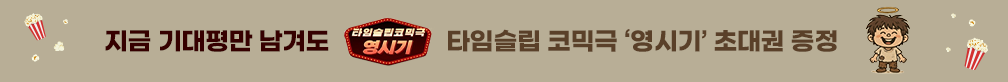 [초대권 증정] 타임슬립 코믹극 영시기 기대평 이벤트