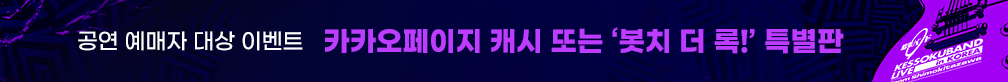 [카카오페이지x멜론티켓] KESSOKUBAND LIVE 예매자 대상 이벤트