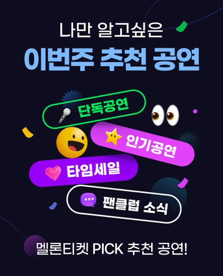 멜티 PICK 추천공연 !