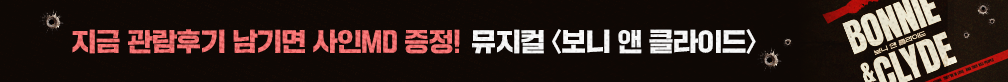 [사인MD 증정] 뮤지컬 <보니 앤 클라이드> 관람후기 이벤트