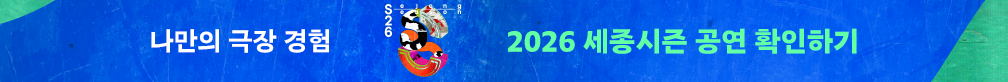세종시즌26
