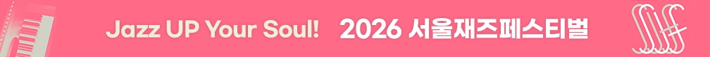 서울재즈페스티벌 2026