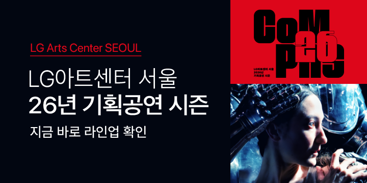 2026 엘지아트센터