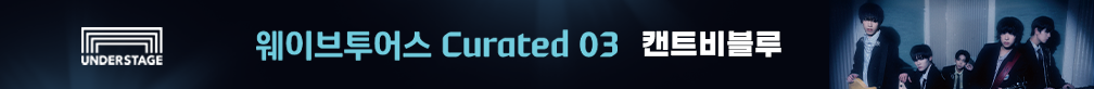웨이브투어스 Curated 03 캔트비블루