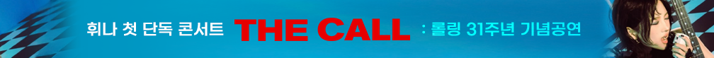 휘나 첫 단독 콘서트 ‘The Call’ : 롤링 31주년 기념공연