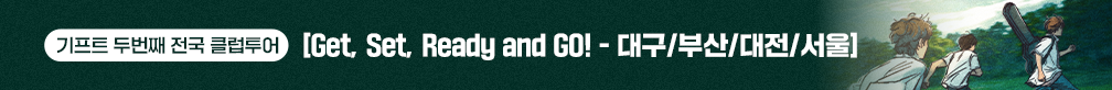 기프트 두번째 전국 클럽투어 [Get, Set, Ready and GO!] 브릿지