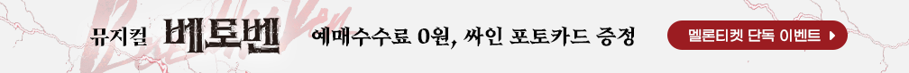 [포토카드 증정] 뮤지컬 〈베토벤〉 멜론티켓 예매자 대상 이벤트