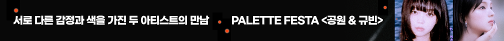 Palette Festa 〈공원 & 규빈〉