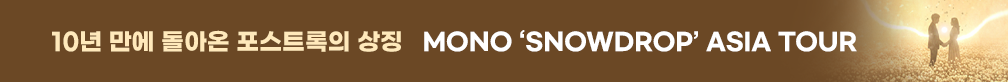MONO ‘snowdrop’ Asia Tour 2026 Live in Seoul (with JAMBINAI