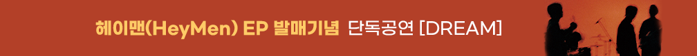 헤이맨(HeyMen) EP 발매기념 단독공연 [DREAM]