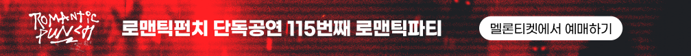 로맨틱펀치