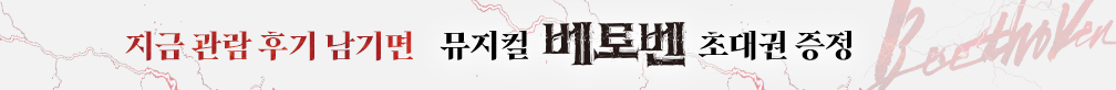 [초대권 증정] 뮤지컬 〈베토벤〉 관람후기 이벤트