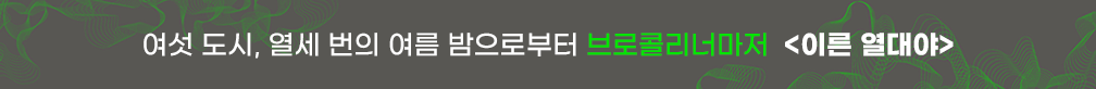 브로콜리 너마저