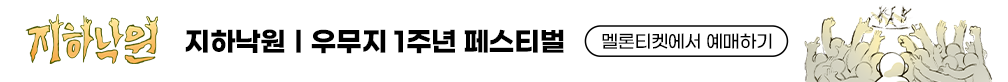 지하낙원