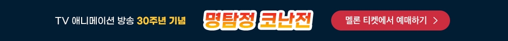 명탐정 코난전 -TV 애니메이션 방송 30주년 기념-