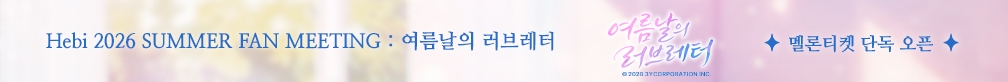 Hebi 2026 SUMMER FAN MEETING : 여름날의 러브레터