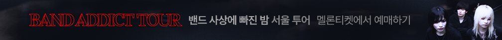 BAND ADDICT TOUR 밴드 사상에 빠진 밤 서울 투어