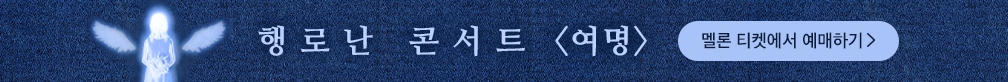 행로난 콘서트 〈여명〉 - 서울