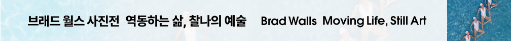 [얼리버드] 브래드 월스 사진전