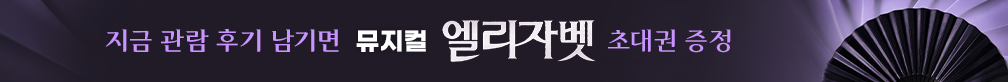 엘리자벳 관람 후기 이벤트