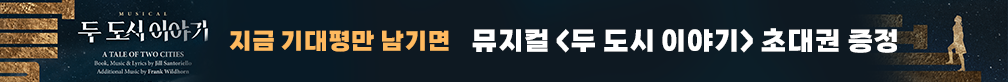 [초대권 증정] 뮤지컬 <두 도시 이야기> 기대평 이벤트