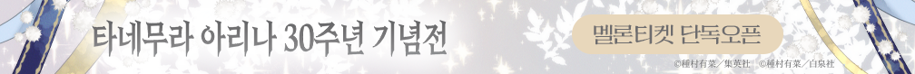 타네무라 아리나 30주년 기념전