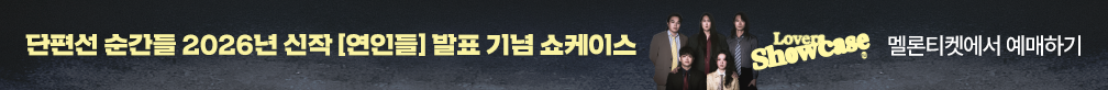 단편선 순간들 2026년 신작 [연인들] 발표 기념 쇼케이스