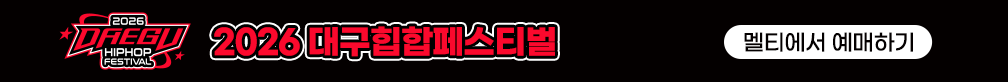 2026 대구힙합페스티벌