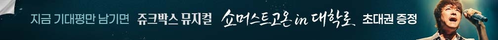[초대권 증정] 쥬크박스 뮤지컬 〈쇼 머스트 고 온 in 대학로〉 기대평 이벤트